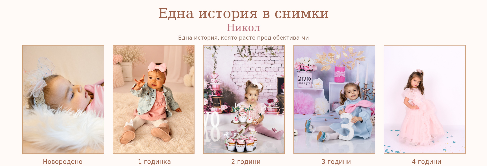 Никол – от новородено до четири години