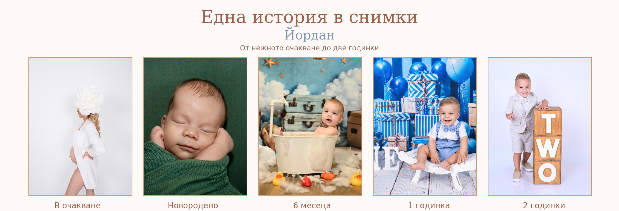 Йордан – от очакването до две години